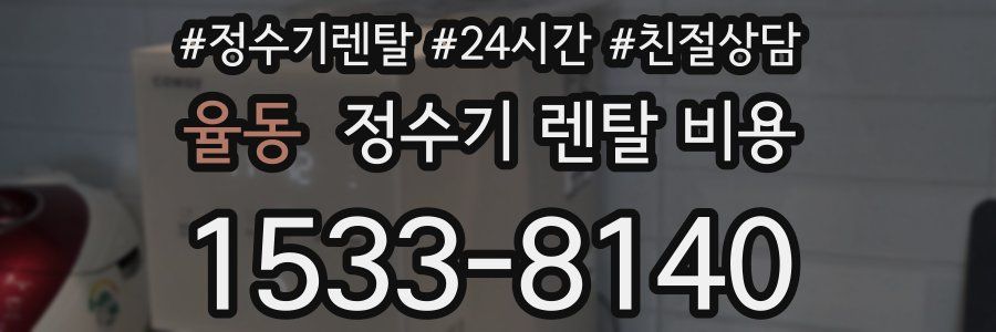 율동 정수기 렌탈 비용