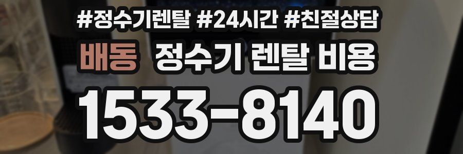 배동 정수기 렌탈 비용