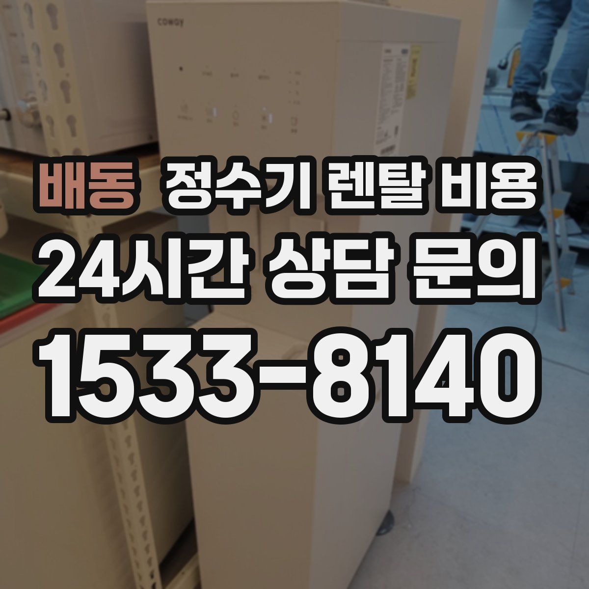 배동 정수기 렌탈 비용