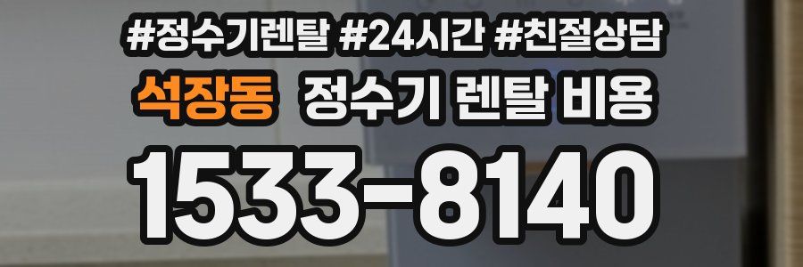 석장동 정수기 렌탈 비용