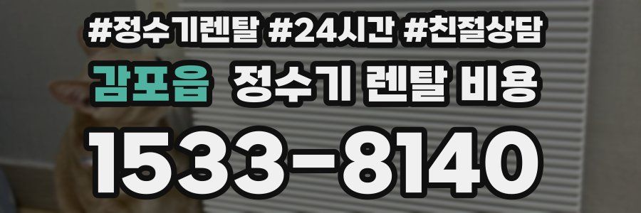 감포읍 정수기 렌탈 비용