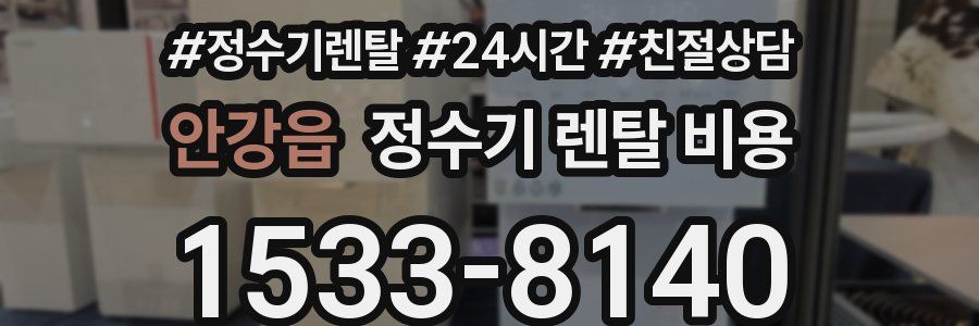 안강읍 정수기 렌탈 비용