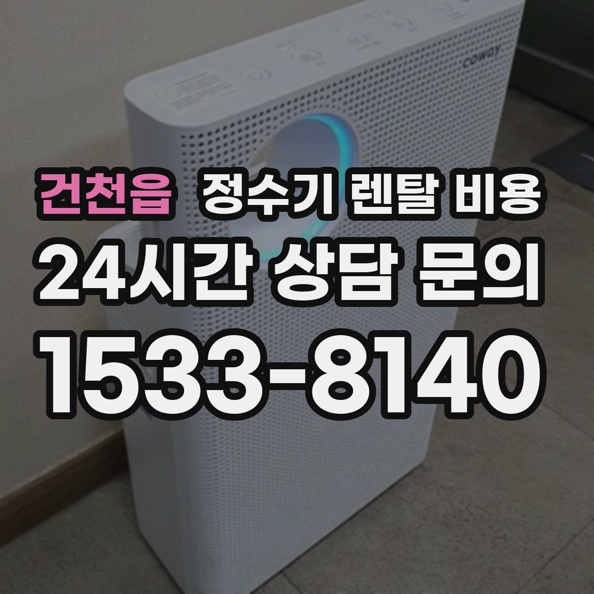 건천읍 정수기 렌탈 비용 렌탈료 외 비용까지 확인해야 하는 이유