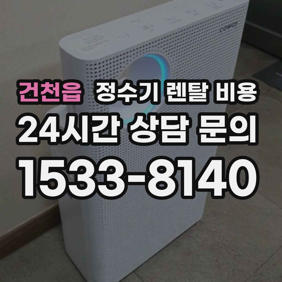 건천읍 정수기 렌탈 비용