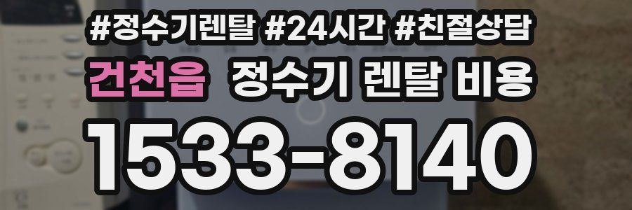 건천읍 정수기 렌탈 비용