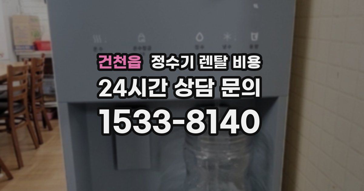 건천읍 정수기 렌탈 비용