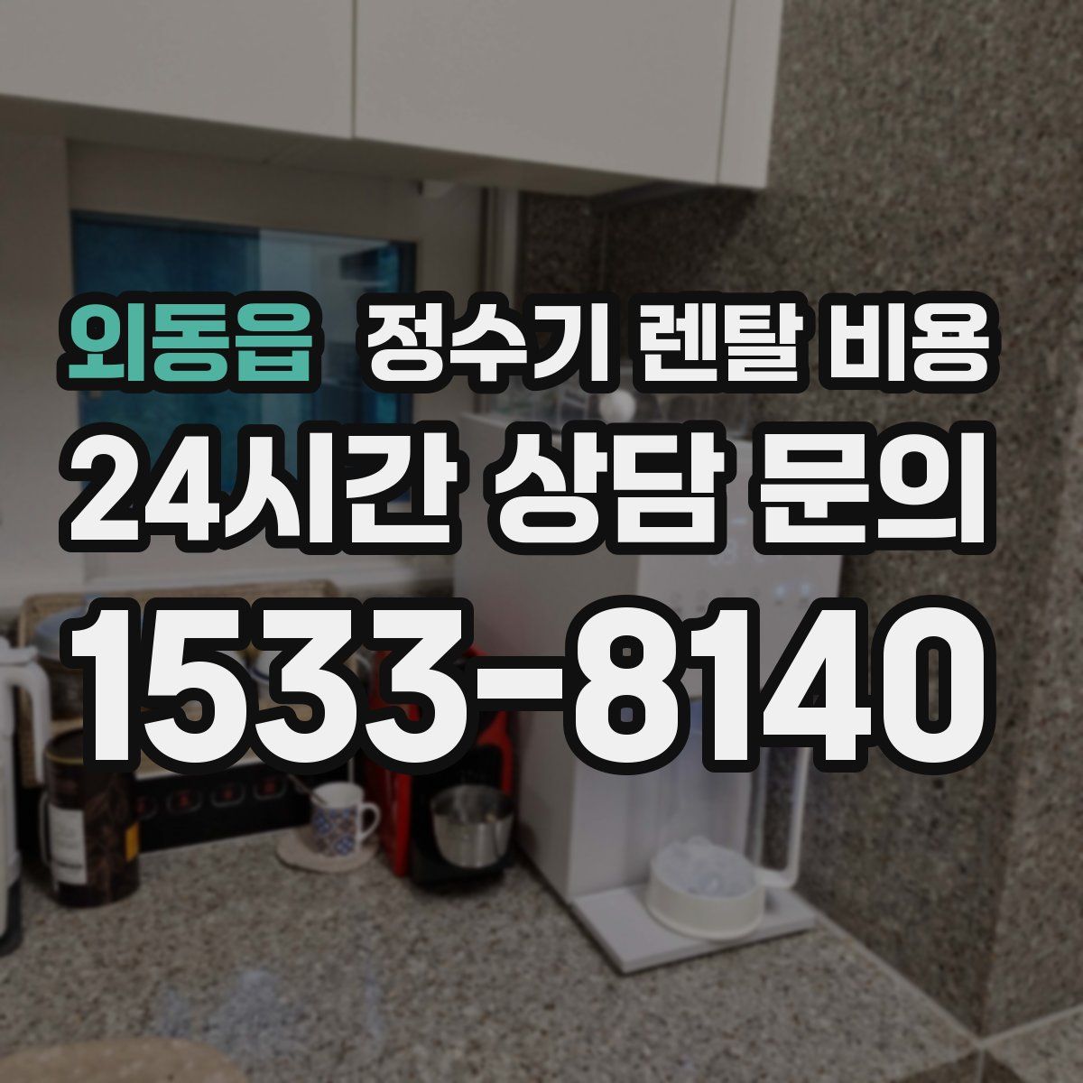 외동읍 정수기 렌탈 비용