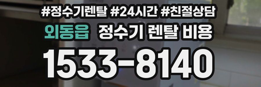 외동읍 정수기 렌탈 비용