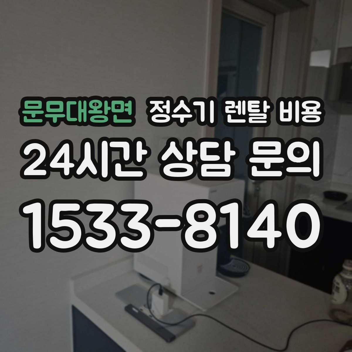 문무대왕면 정수기 렌탈 비용