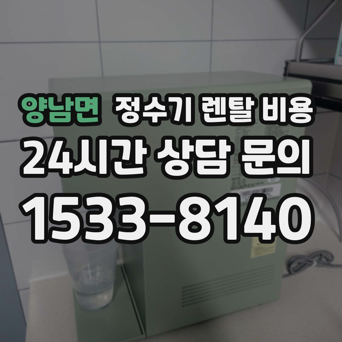 양남면 정수기 렌탈 비용