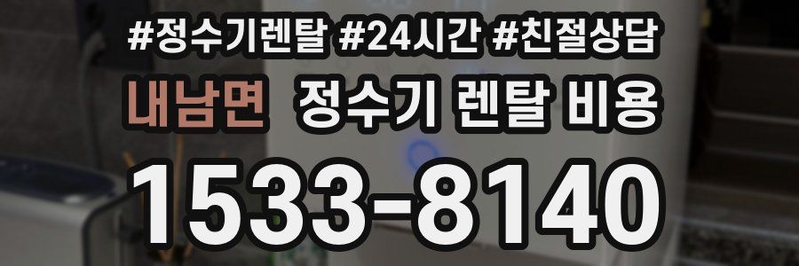 내남면 정수기 렌탈 비용