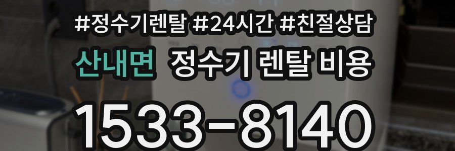산내면 정수기 렌탈 비용