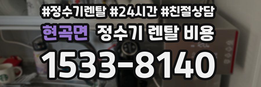 현곡면 정수기 렌탈 비용