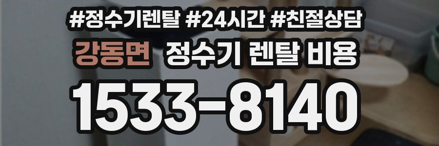 강동면 정수기 렌탈 비용