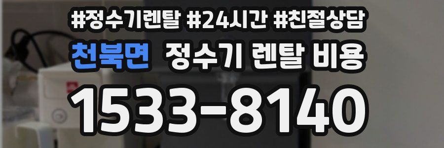 천북면 정수기 렌탈 비용