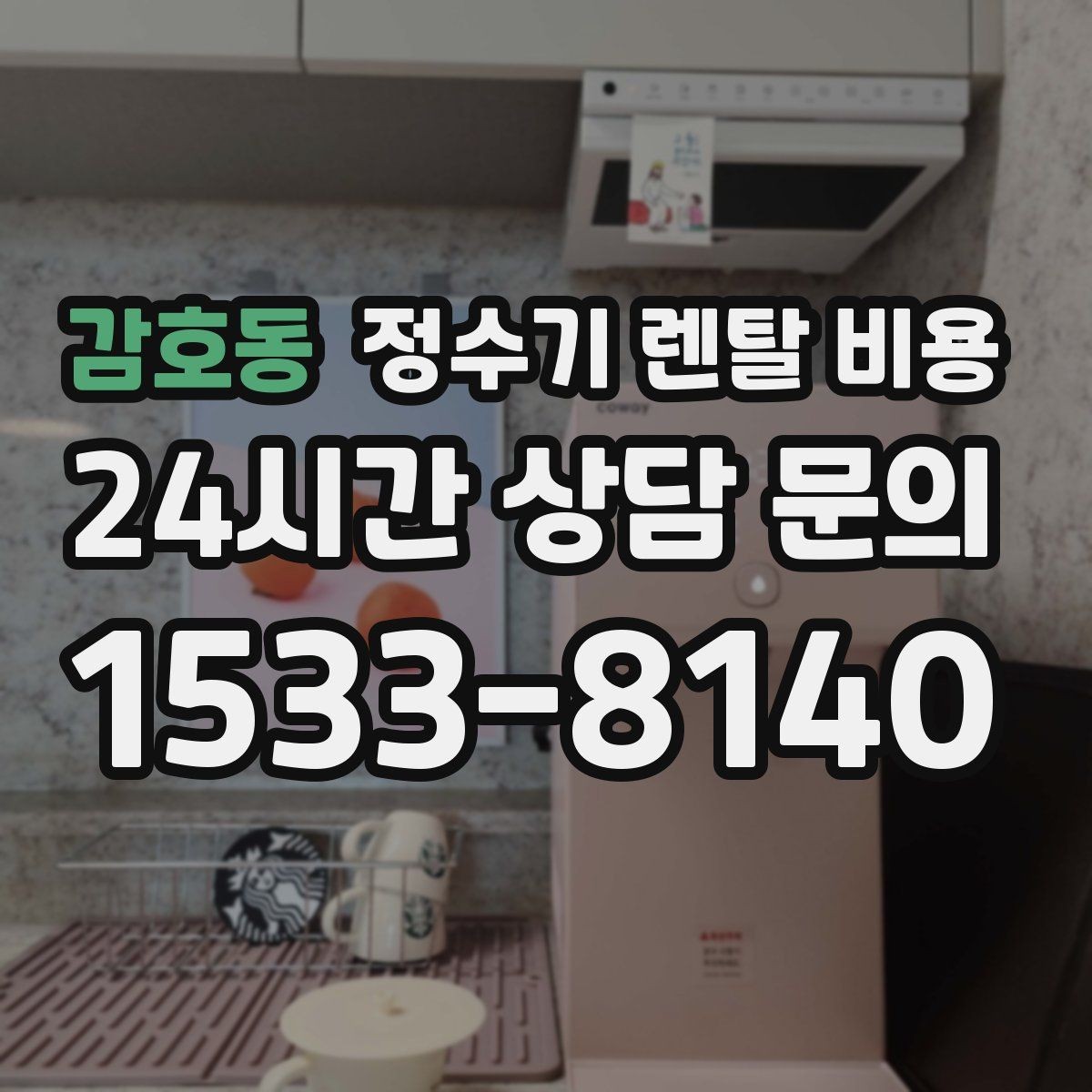 감호동 정수기 렌탈 비용 렌탈료가 낮은 이유 분석해보기