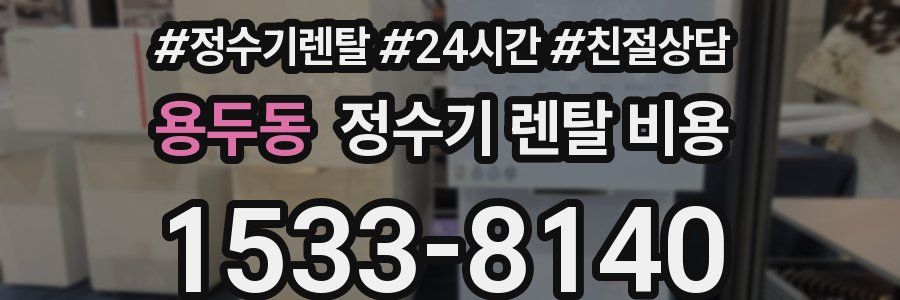 용두동 정수기 렌탈 비용