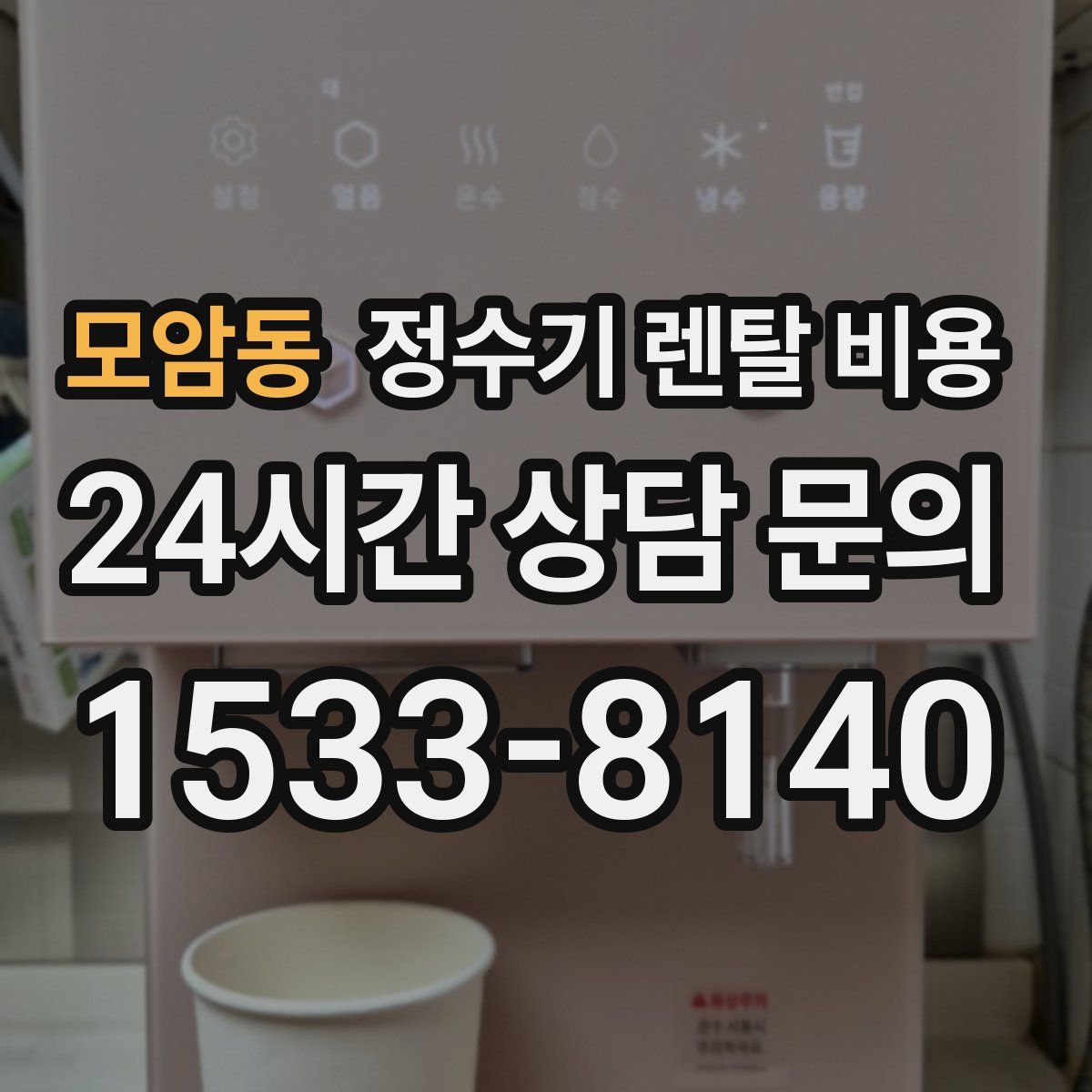 모암동 정수기 렌탈 비용