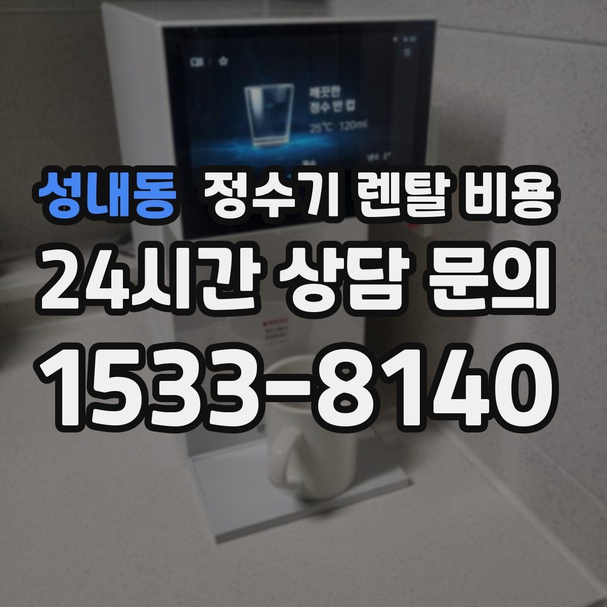 성내동 정수기 렌탈 비용 저수조형 선택이 필요한 상황