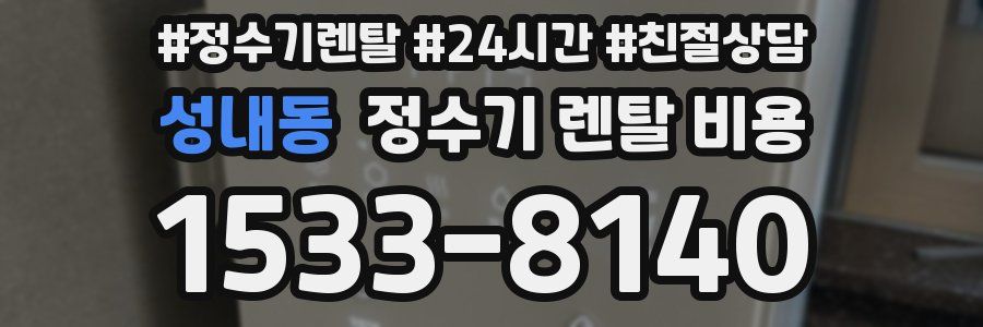 성내동 정수기 렌탈 비용
