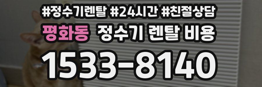 평화동 정수기 렌탈 비용