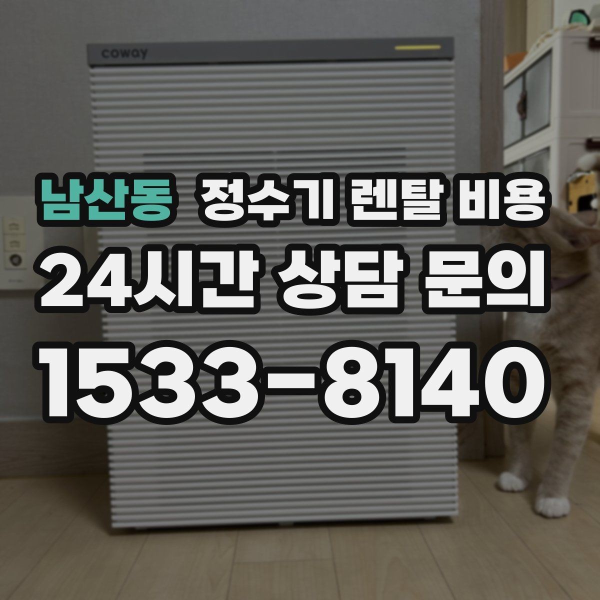 남산동 정수기 렌탈 비용 사용 중 고장 대응 서비스가 중요한 이유