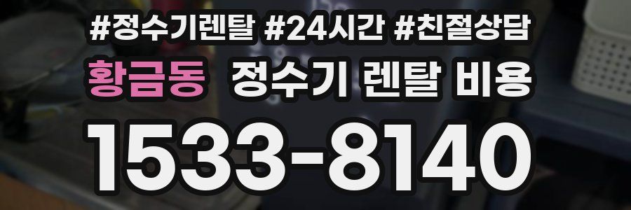 황금동 정수기 렌탈 비용