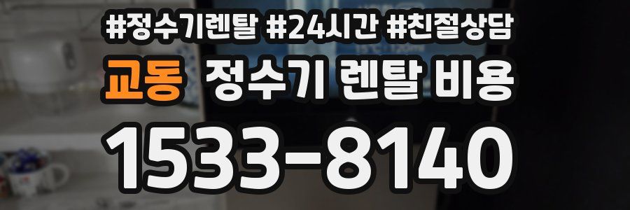 교동 정수기 렌탈 비용