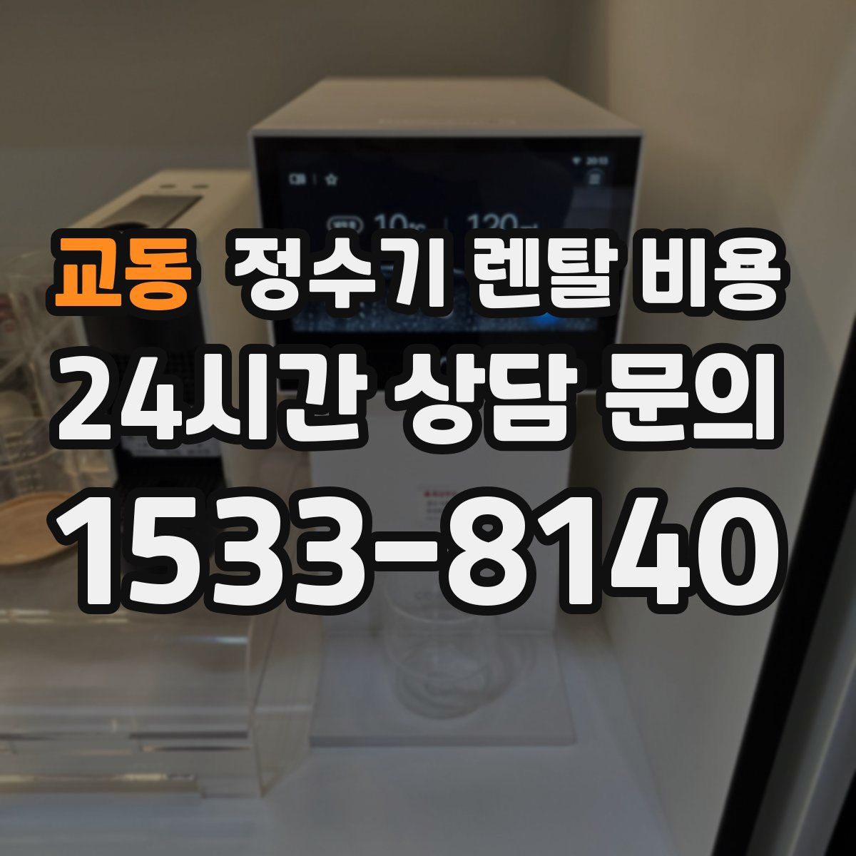 교동 정수기 렌탈 비용