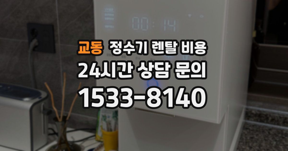 교동 정수기 렌탈 비용