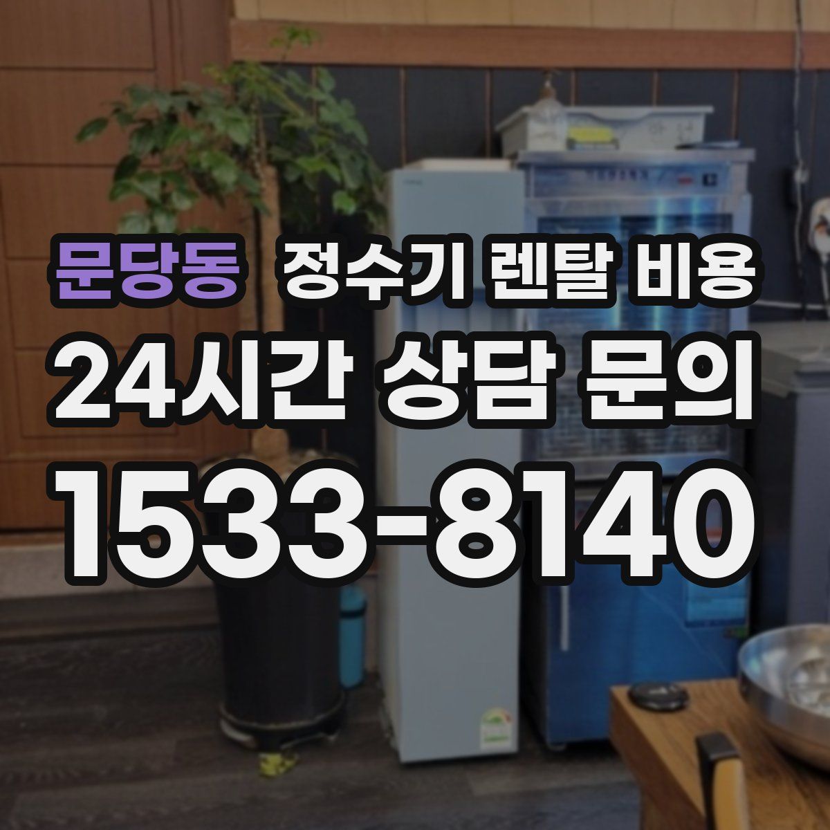 문당동 정수기 렌탈 비용