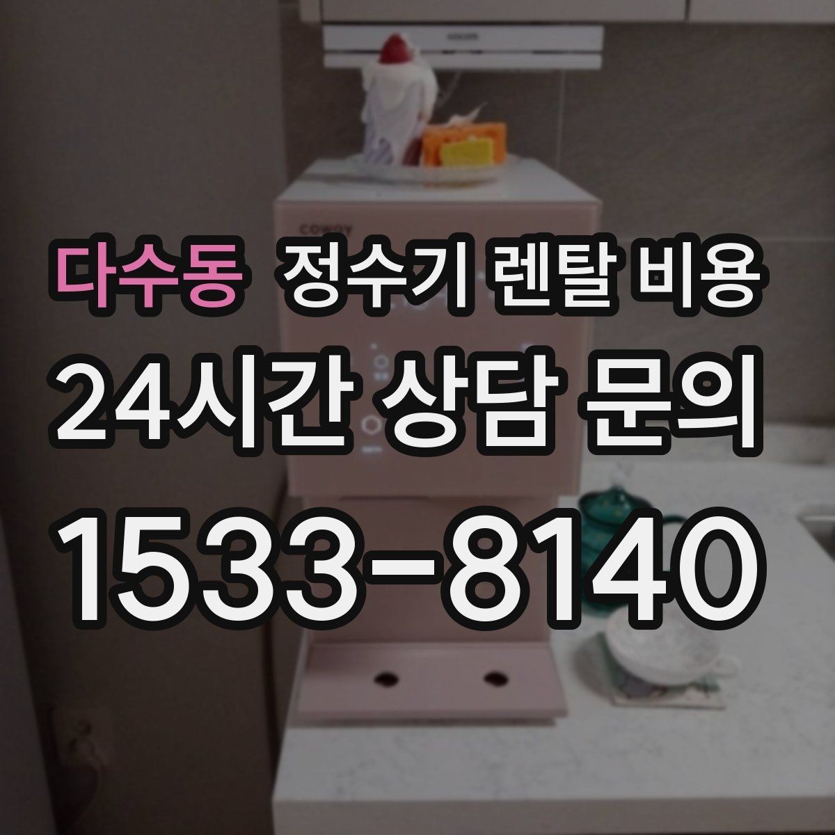다수동 정수기 렌탈 비용 선택 기준을 명확히 하는 방법