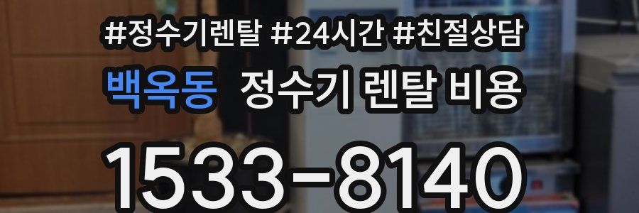 백옥동 정수기 렌탈 비용