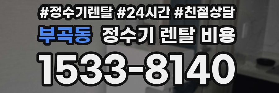 부곡동 정수기 렌탈 비용