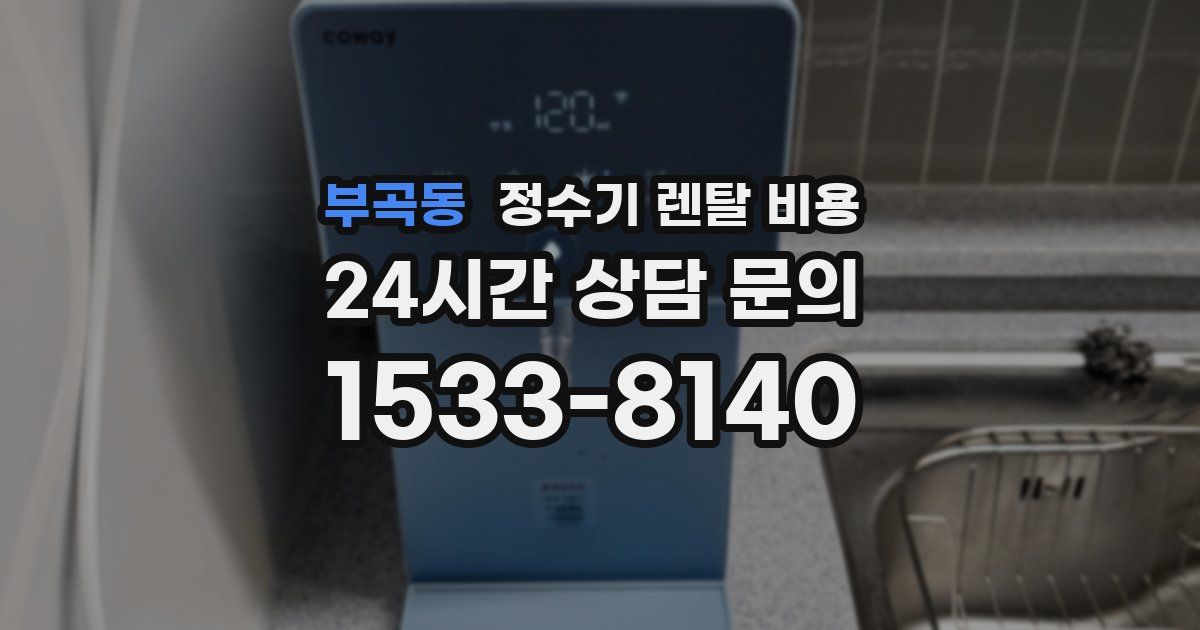부곡동 정수기 렌탈 비용