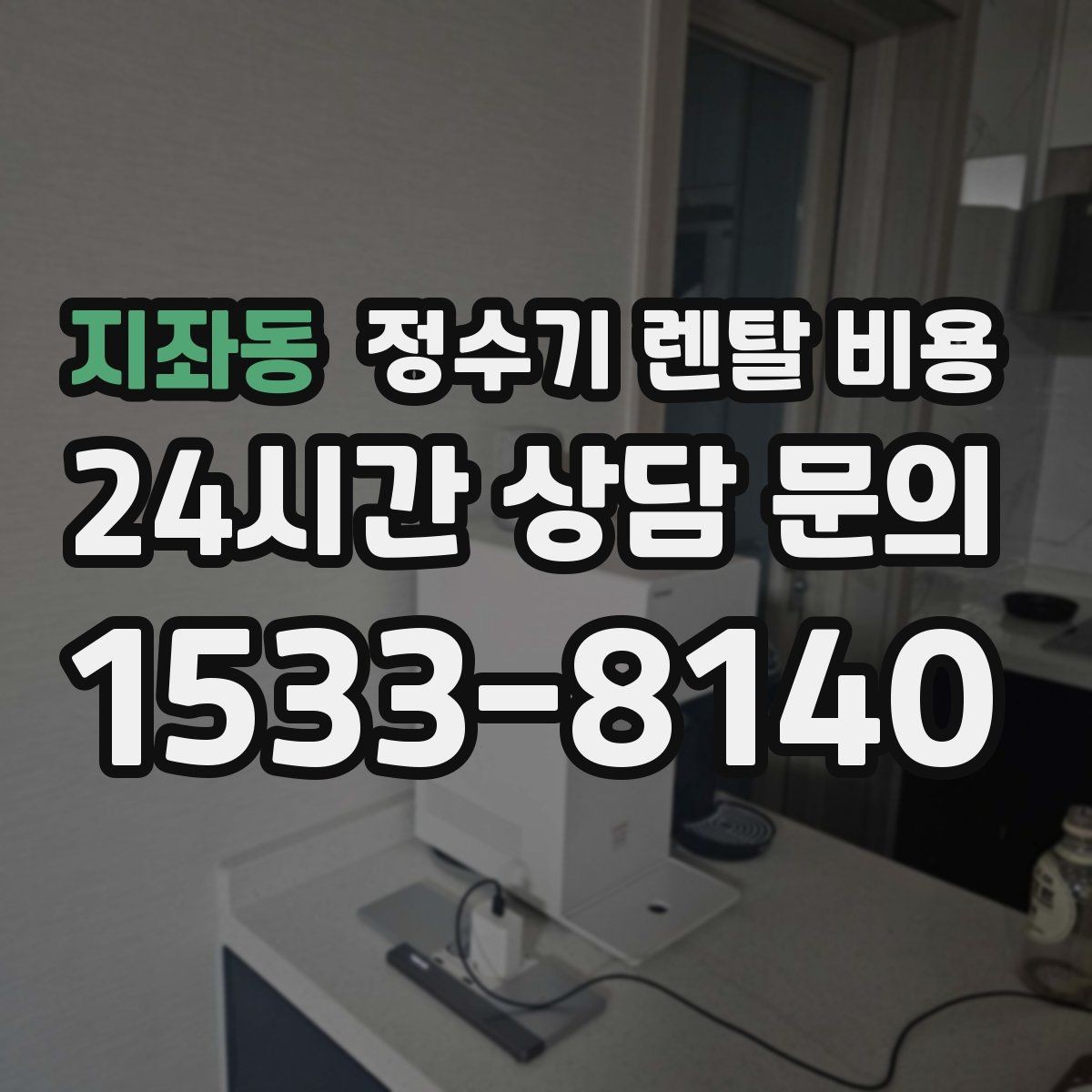 지좌동 정수기 렌탈 비용 사용량에 따라 달라지는 선택 기준