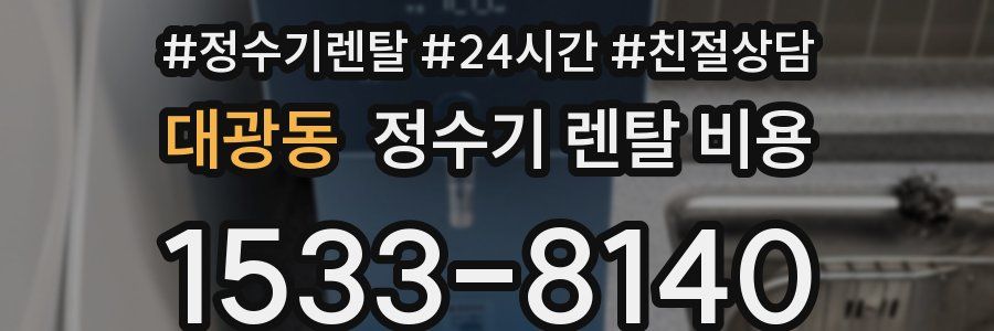 대광동 정수기 렌탈 비용