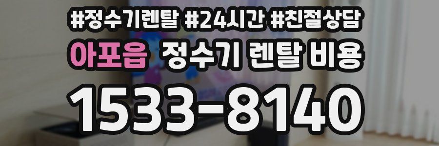 아포읍 정수기 렌탈 비용