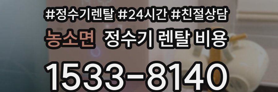 농소면 정수기 렌탈 비용