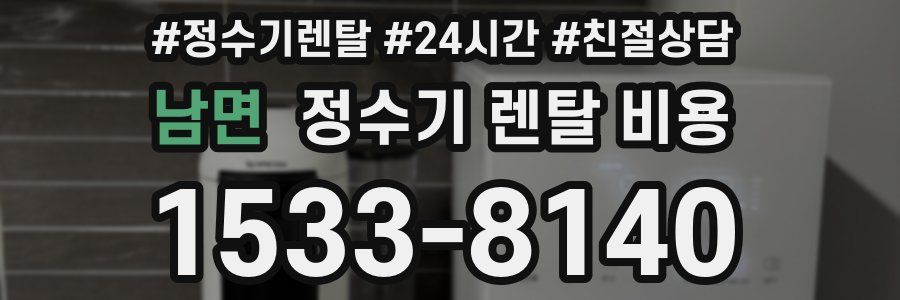 남면 정수기 렌탈 비용