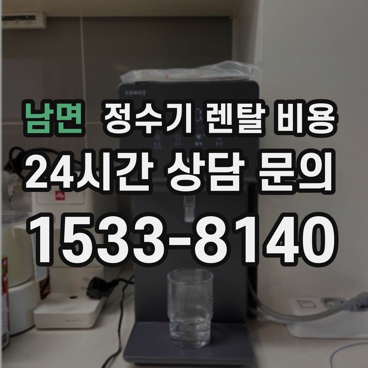 남면 정수기 렌탈 비용
