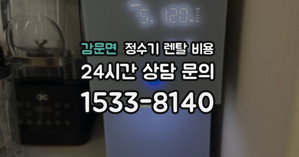 감문면 정수기 렌탈 비용