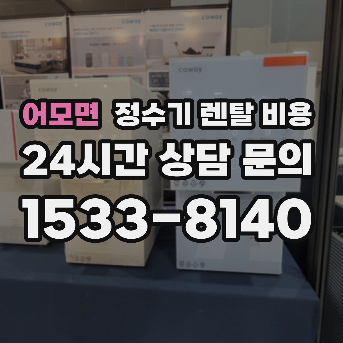 어모면 정수기 렌탈 비용