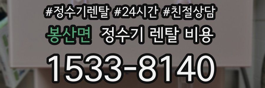 봉산면 정수기 렌탈 비용