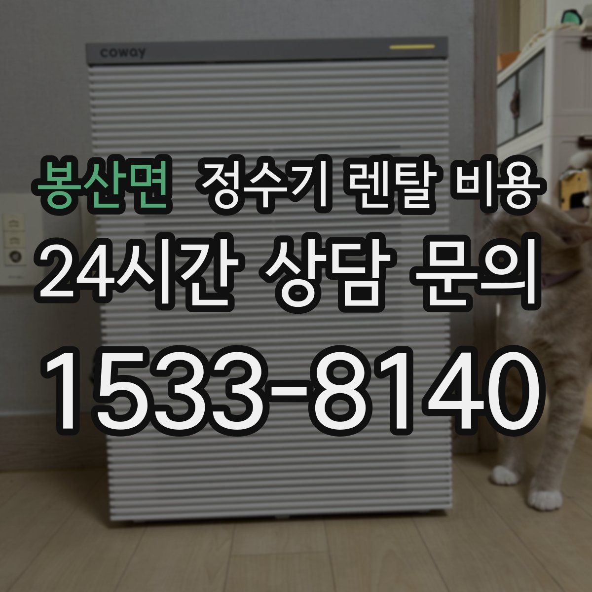 봉산면 정수기 렌탈 비용