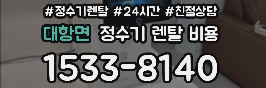 대항면 정수기 렌탈 비용