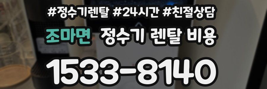 조마면 정수기 렌탈 비용
