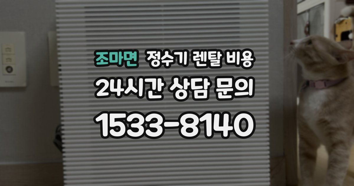 조마면 정수기 렌탈 비용