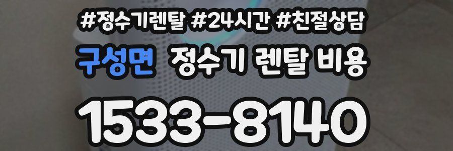 구성면 정수기 렌탈 비용