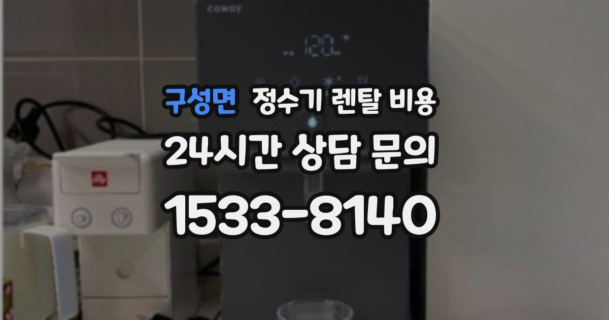 구성면 정수기 렌탈 비용